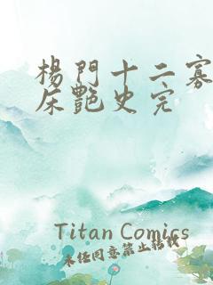 杨门十二寡妇肉床艳史完