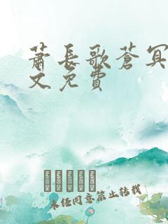 萧长歌苍冥绝全文免费