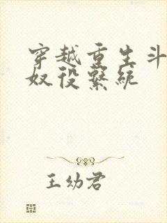 穿越重生斗破之奴役系统