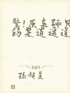 惊!原来师兄修的是逍遥道