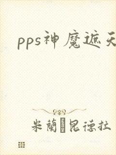 pps神魔遮天