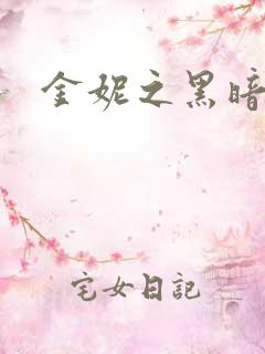 金妮之黑暗前路