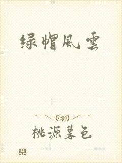 绿帽风云