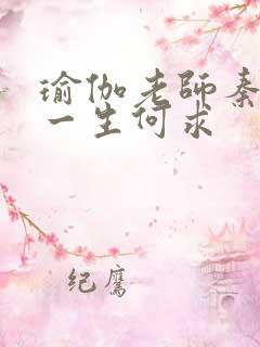 瑜伽老师秦菲雪一生何求