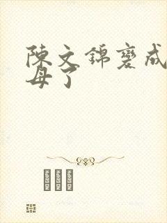 陈文锦变成西王母了