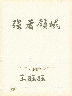 强者领域