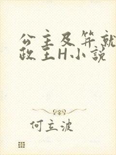 公主及笄就被摄政王H小说