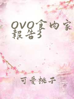 OVO食肉家取报告3