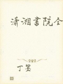 潇湘书院全本
