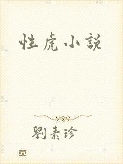 性虎小说