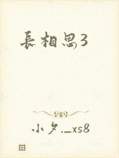 长相思3