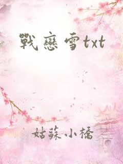 战恋雪txt