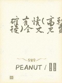 确有情(高干婚后)全文免费阅读