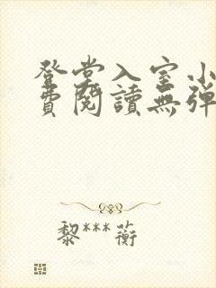 登堂入室小说免费阅读无弹窗