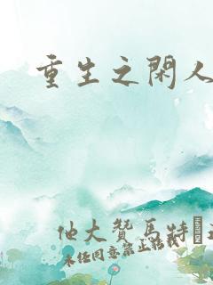 重生之闲人