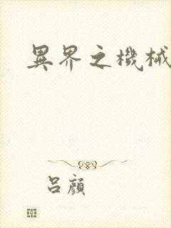 异界之机械风暴