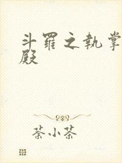 斗罗之执掌武魂殿