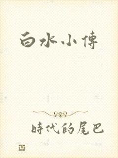 白水小传