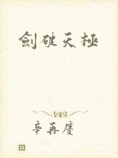 剑破天极