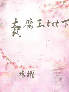 大魔王txt下载