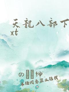 天龙八部下载txt