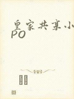 皇家共享小公主PO