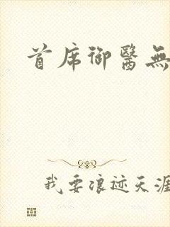 首席御医无弹窗