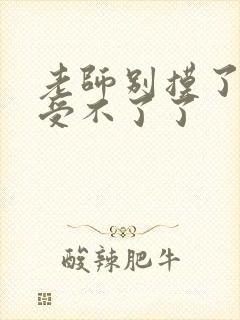 老师别摸了我快受不了了