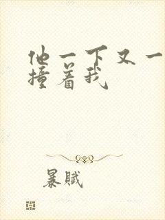 他一下又一下的撞着我