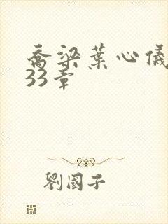 乔梁叶心仪3233章