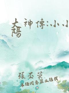 大神传:小小太阳