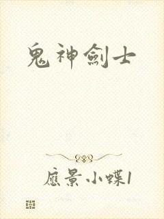 鬼神剑士