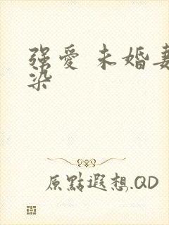 强爱 未婚妻有染