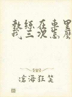 教练在车里撞了我三次怎么办