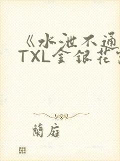《水泄不通》 TXL金银花露