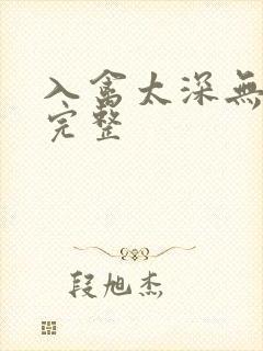 入禽太深无删减完整