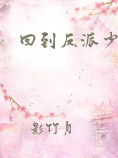 回到反派少年时