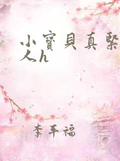 小宝贝真紧H军人h