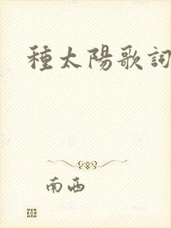 种太阳歌词