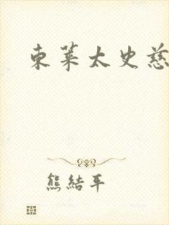 东莱太史慈下载