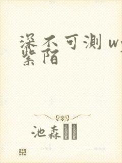 深不可测 wy紫陌