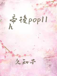 帝后pop11h