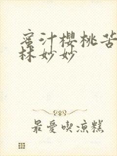 蜜汁樱桃苦咖啡林妙妙