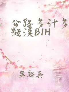 公路多汁多肉的糙汉B1H