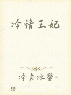 冷情王妃