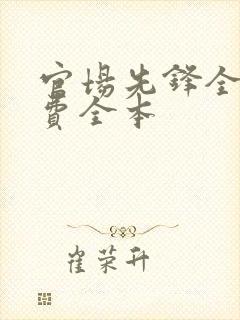 官场先锋全文免费全本