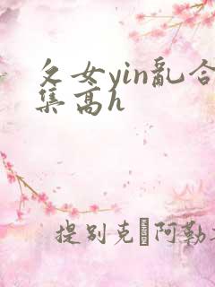 攵女yin乱合集高h