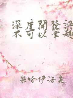 深度开发梁医生不可以笔趣阁