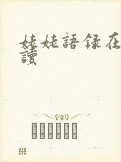 姥姥语录在线阅读