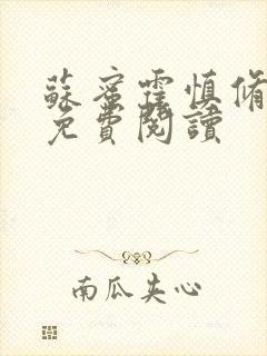 苏蜜霍慎修全文免费阅读